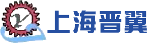 上海晋翼五金机械有限公司官网